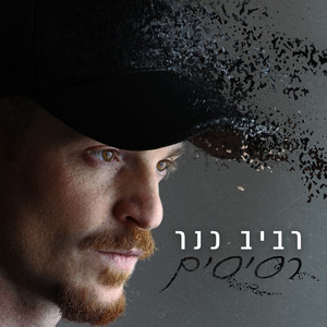 Raviv Kaner: Resisim album cover